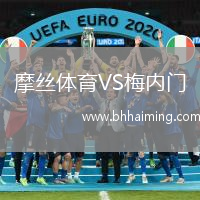摩絲體育VS梅內(nèi)門(mén)
