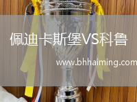 佩迪卡斯堡VS科魯