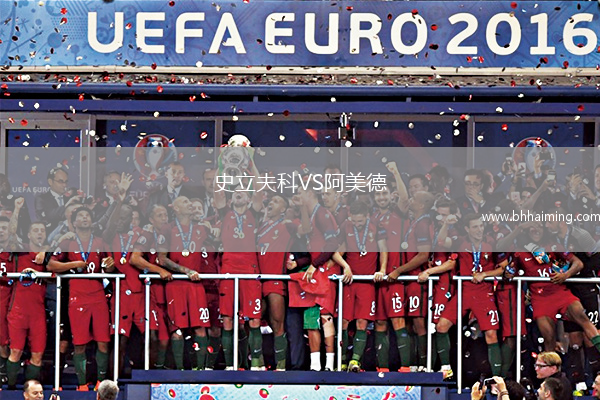 史立夫科VS阿美德