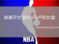 諾高平女籃VSBG盧利女籃