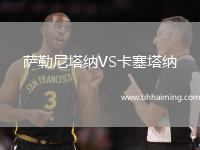 薩勒尼塔納VS卡塞塔納