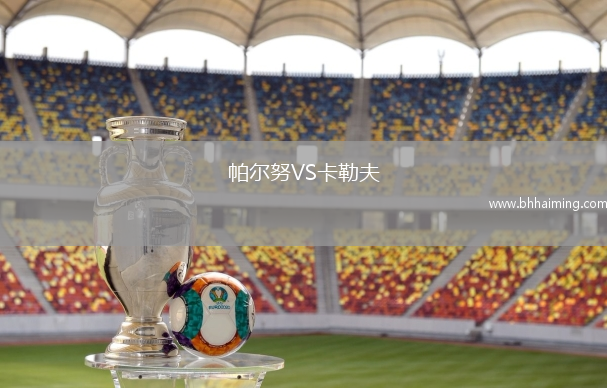 帕爾努VS卡勒夫