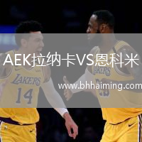 AEK拉納卡VS恩科米