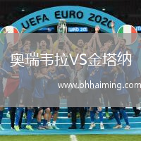 奧瑞韋拉VS金塔納