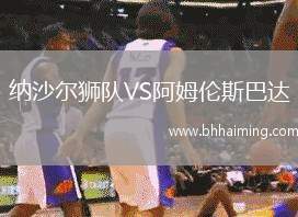 納沙爾獅隊(duì)VS阿姆倫斯巴達(dá)