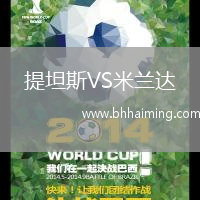 提坦斯VS米蘭達(dá)