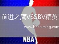 前進之鷹VSSBV精英