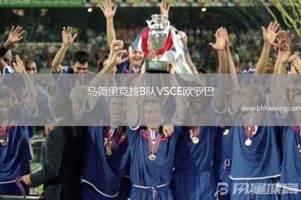 馬德里競技B隊(duì)VSCE歐羅巴