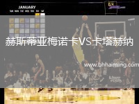 赫斯蒂亞梅諾卡VS卡塔赫納