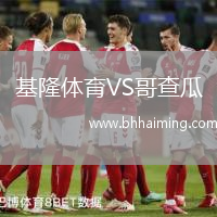 基隆體育VS哥查瓜