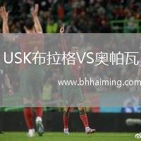 USK布拉格VS奧帕瓦