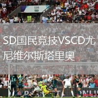 SD國(guó)民競(jìng)技VSCD尤尼維爾斯塔里奧