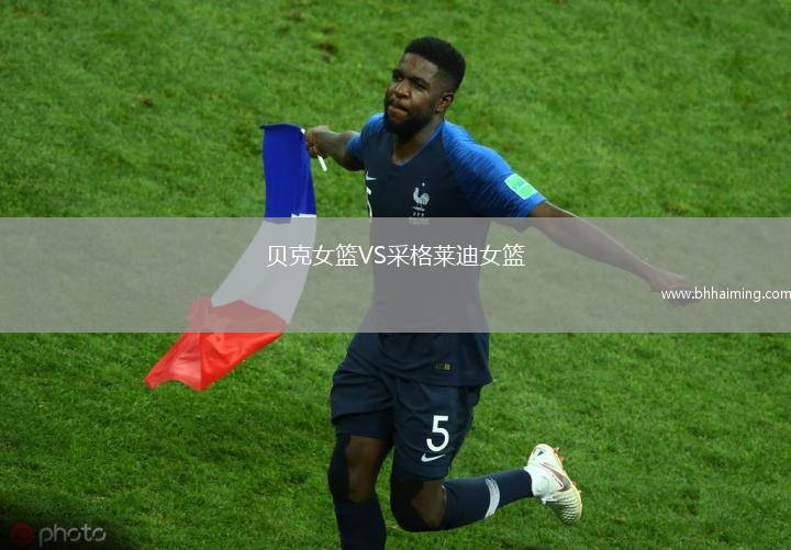 貝克女籃VS采格萊迪女籃