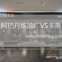 阿巴丹煉油廠VS卡萊