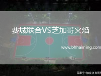 費(fèi)城聯(lián)合VS芝加哥火焰