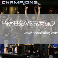 馬薩基愛VS克萊佩達(dá)