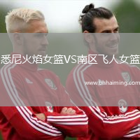 悉尼火焰女籃VS南區(qū)飛人女籃