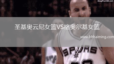 圣基奧云尼女籃VS格奧爾基女籃