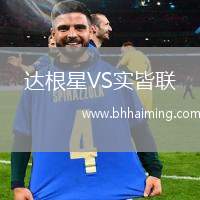 達(dá)根星VS實(shí)皆聯(lián)