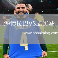 海德拉巴VS孟買城