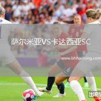 薩爾米亞VS卡達西亞SC