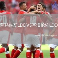 阿特納斯LDDVS圣洛倫佐LDD