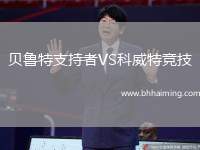 貝魯特支持者VS科威特競(jìng)技