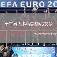 土耳其人多特蒙德VS艾倫