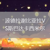 波德拉謝比亞拉VS斯巴達(dá)卡西米爾