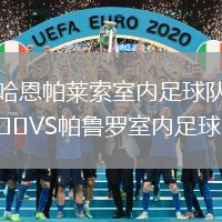 哈恩帕萊索室內足球隊VS帕魯羅室內足球隊