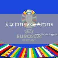 艾華卡U19VS馬夫拉U19