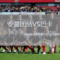 安曼團(tuán)結(jié)VS巴卡