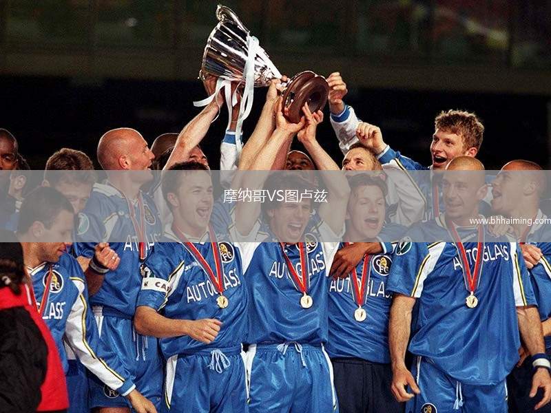 摩納哥VS圖盧茲