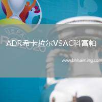 ADR希卡拉爾VSAC科富帕