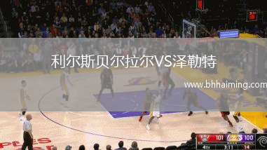 利爾斯貝爾拉爾VS澤勒特