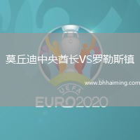 莫丘迪中央酋長(zhǎng)VS羅勒斯鎮(zhèn)