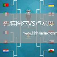 溫特圖爾VS盧塞恩