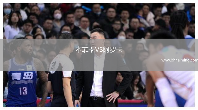 本菲卡VS阿羅卡