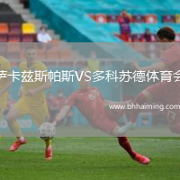 薩卡茲斯帕斯VS多科蘇德體育會