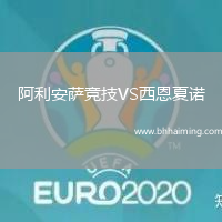 阿利安薩競技VS西恩夏諾