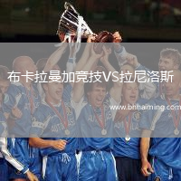 布卡拉曼加競技VS拉尼洛斯