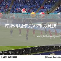 庫斯科足球會VS格勞競技