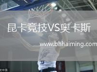 昆卡競技VS奧卡斯