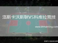 洛斯卡沃斯聯(lián)VS科庫拉競技