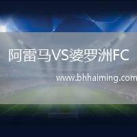 阿雷馬VS婆羅洲FC