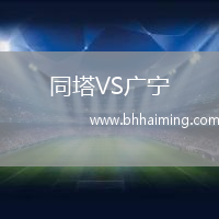 同塔VS廣寧
