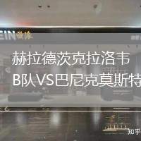 赫拉德茨克拉洛韋B隊(duì)VS巴尼克莫斯特