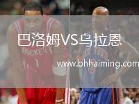 巴洛姆VS烏拉恩