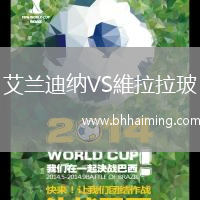 艾蘭迪納VS維拉拉玻