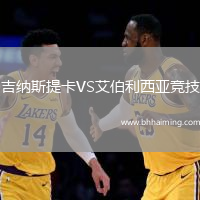 吉納斯提卡VS艾伯利西亞競(jìng)技